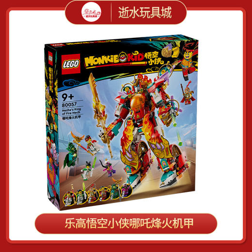 乐高积木L80057乐高悟空小侠哪吒烽火机甲 商品图0