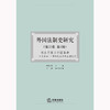 外国法制史研究（第25卷 第1辑）：西法东渐与中国革命 何勤华主编 王静执行主编  法律出版社 商品缩略图1