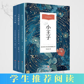 小王子 飞鸟集新月集 老人与海