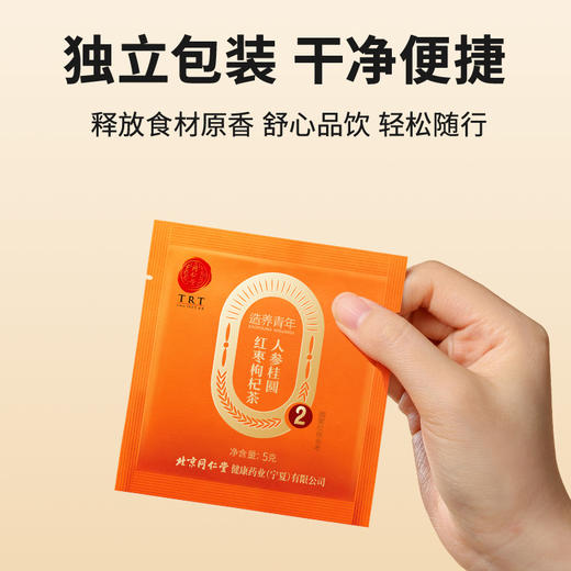 【正宗同仁堂品牌】北京同仁堂 人参桂圆枸杞茶-75克   5g*15袋  独立包装  满99包邮SY 商品图5