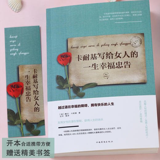 卡耐基写给女人的一生幸福忠告 商品图4