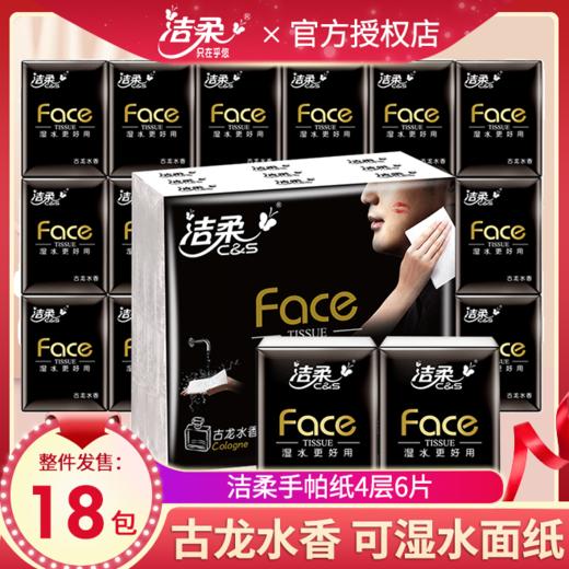 洁柔手帕纸便携式小包纸巾餐巾纸古龙水香可湿水面巾纸18包 商品图0