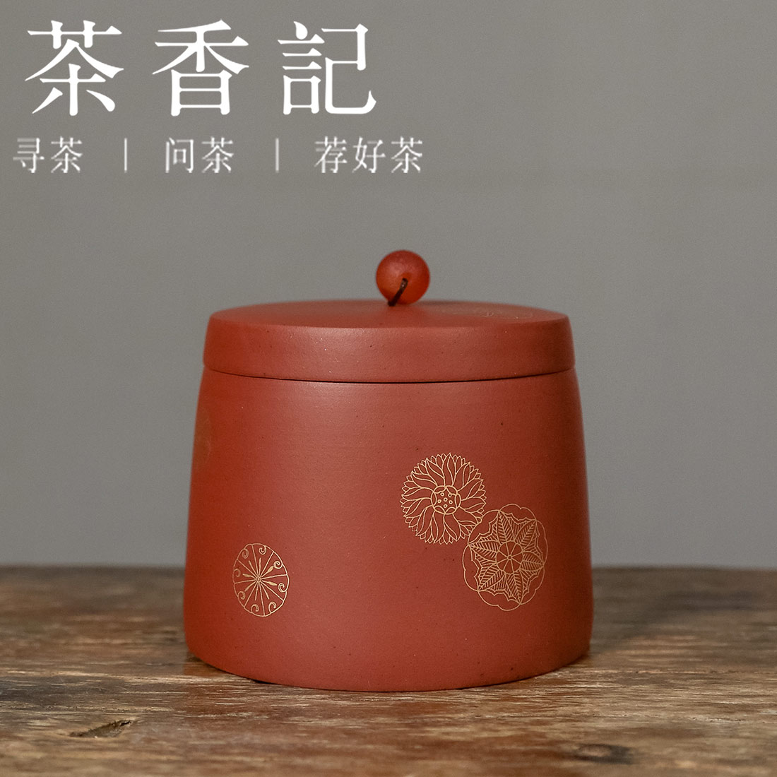 茶香记 紫砂清水泥 皮球花茶叶罐 好泥料打底 精致好用 宜用宜品