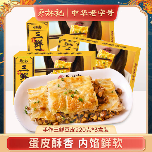 【京东快递冻品】蔡林记武汉三鲜豆皮220g×3盒汉派早餐手工制作半成品速食加热湖北特色 湖北直发 商品图0