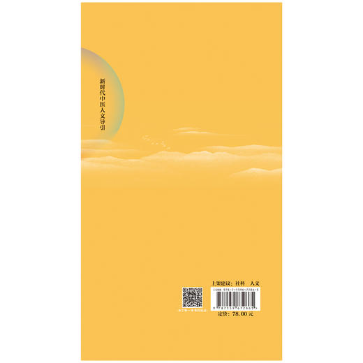 新时代中医人文导引 商品图1