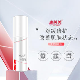 康芙美安肤修颜水柔肤水舒缓肌肤改善泛红