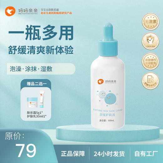 妈妈亲亲儿童舒缓护肤液 液体爽身 一瓶多用 舒缓清爽新体验 泡澡 涂抹 湿敷四季通用 100ml 商品图0