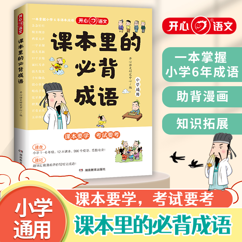 开心 课本里的必背成语小学一二三四五六年级语文必背常考高频成语速查速记同步教材考点趣味漫画成语积累大全