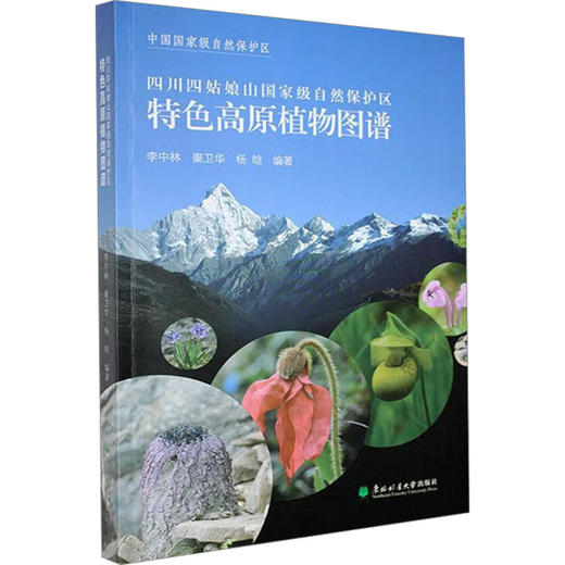 四川四姑娘山国家级自然保护区特色高原植物图谱 商品图0