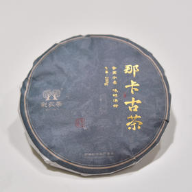 彩农茶｜2024头春那卡古树纯料青饼