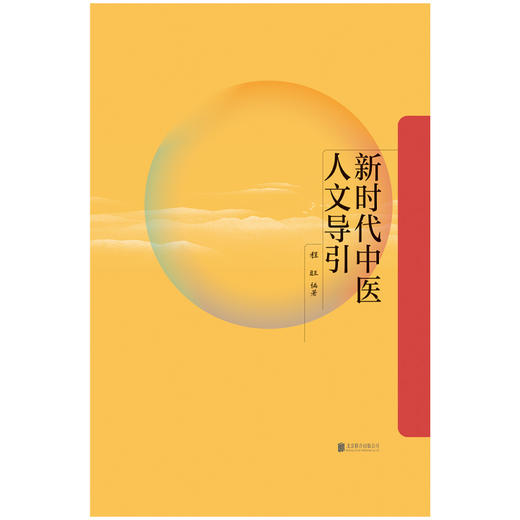 新时代中医人文导引 商品图2