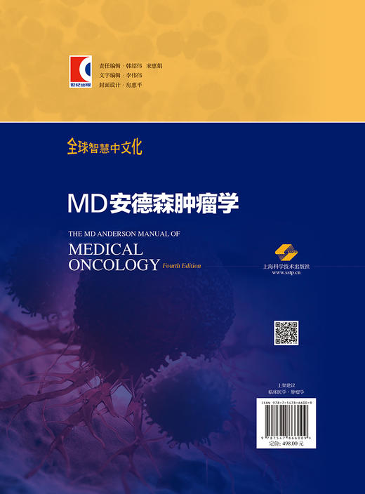 MD安德森肿瘤学 临床医学肿瘤学 世界殿堂级医学名著个性化多学科的癌症管理理念治疗特色 上海科学技术出版社9787547866009  商品图2