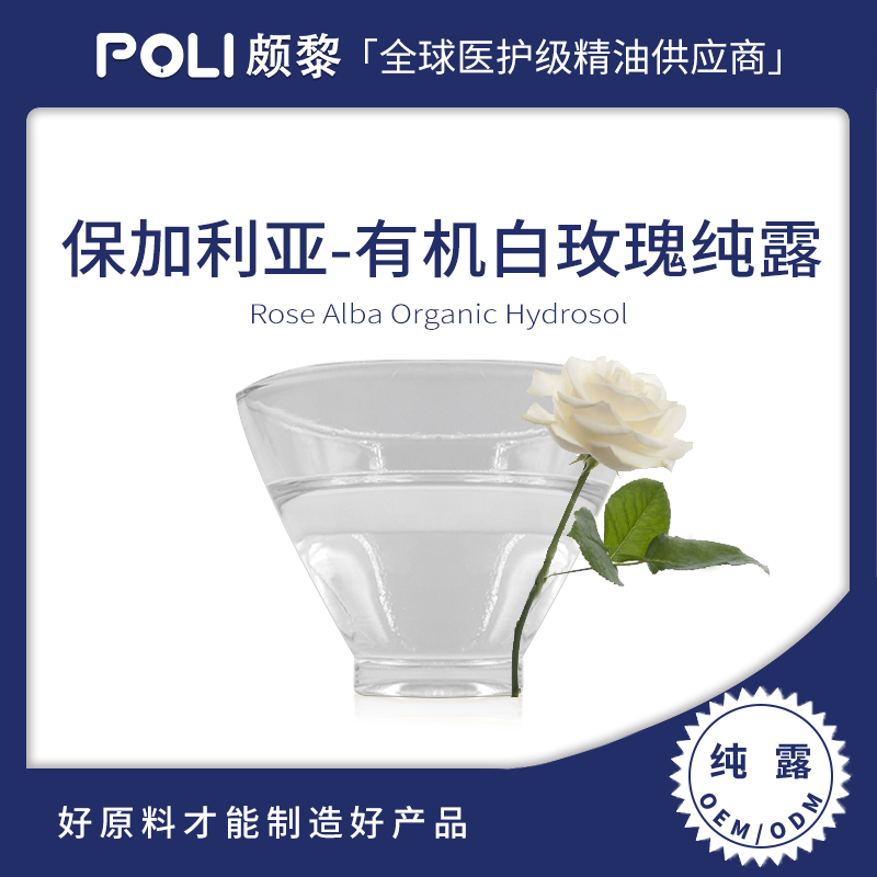 保加利亚进口有机白玫瑰纯露原料 补水爽肤花水纯露 白玫瑰纯露批发