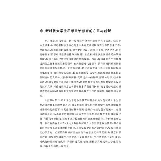 大数据时代00后大学生思想政治教育创新的路径分析/浙江省高校思想政治工作研究文库/夏志良 陈雪珍著/浙江大学出版社 商品图1
