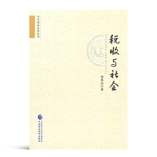 【签名版】李炜光《税收与社会》 商品图5