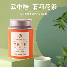 云中居简系列茉莉花茶罐装150g