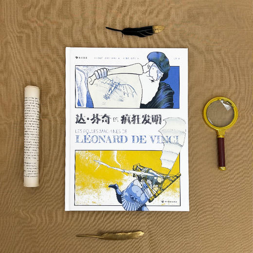 【7-10岁】达·芬奇的疯狂发明 商品图1