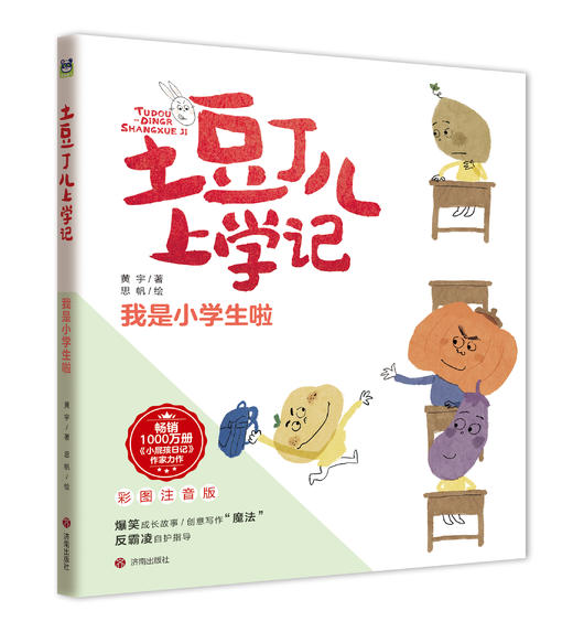 土豆丁儿上学记（注音版全四册）畅销千万册小屁孩日记！作者黄宇力作 商品图3