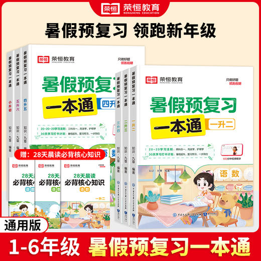 24版 暑假预复习一本通 商品图0