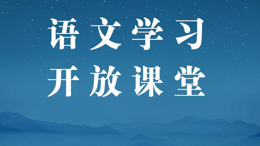 语文学习开放课堂 商品图0