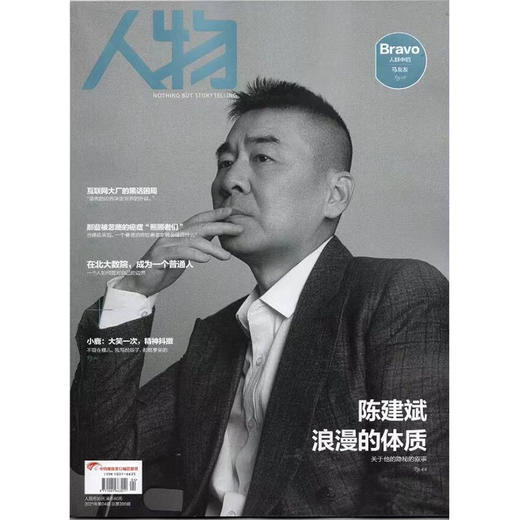 《人物》杂志2021年4月 陈建斌 浪漫的体质 商品图0