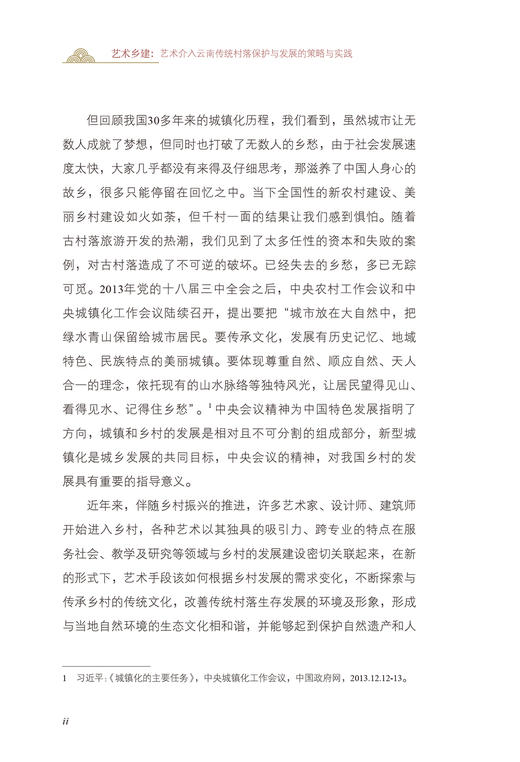 艺术乡建：艺术介入云南传统村落保护与发展的策略与实践 商品图2