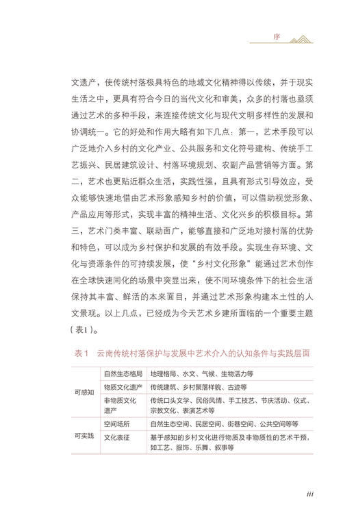 艺术乡建：艺术介入云南传统村落保护与发展的策略与实践 商品图3