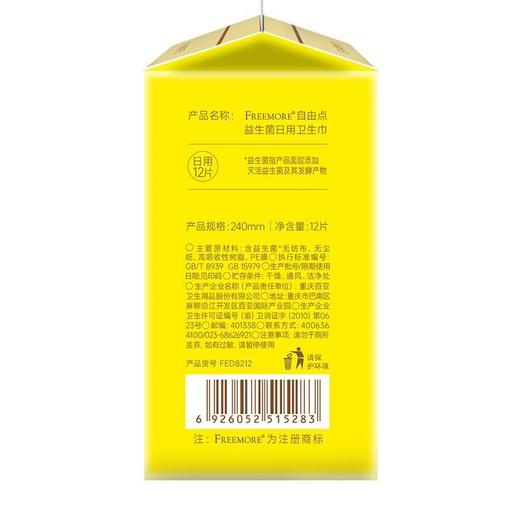 FREEMORE自由点益生菌12片240mm日用卫生巾 商品图2