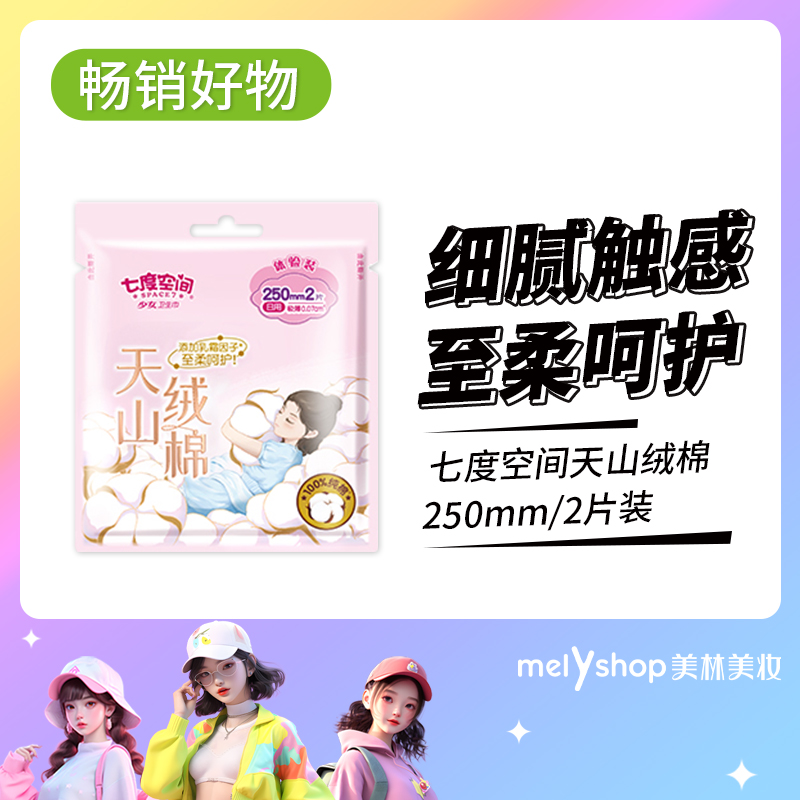 七度空间天山绒棉250mm2片装（240470）