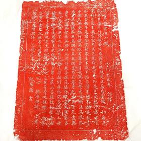 《般若心径》朱拓