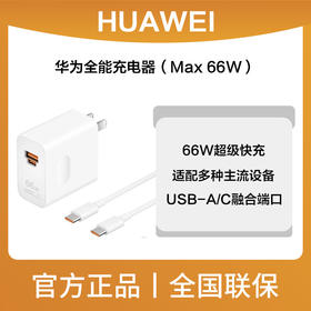 华为全能充电器(Max 66W)HW-110600C03白色