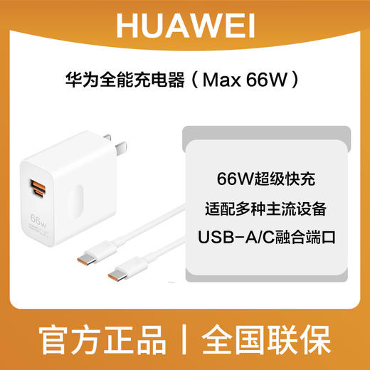华为全能充电器(Max 66W)HW-110600C03白色 商品图0
