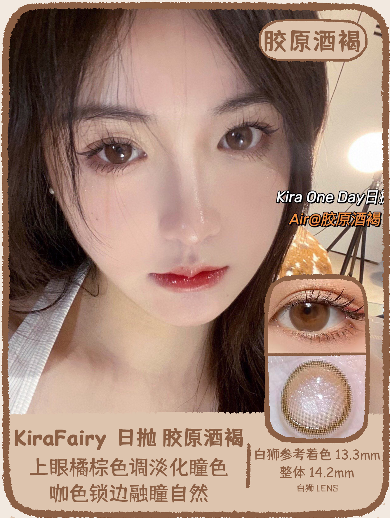 KiraFairy日抛  胶原酒褐·胶原水光 14.2mm中等直径  韩产日抛