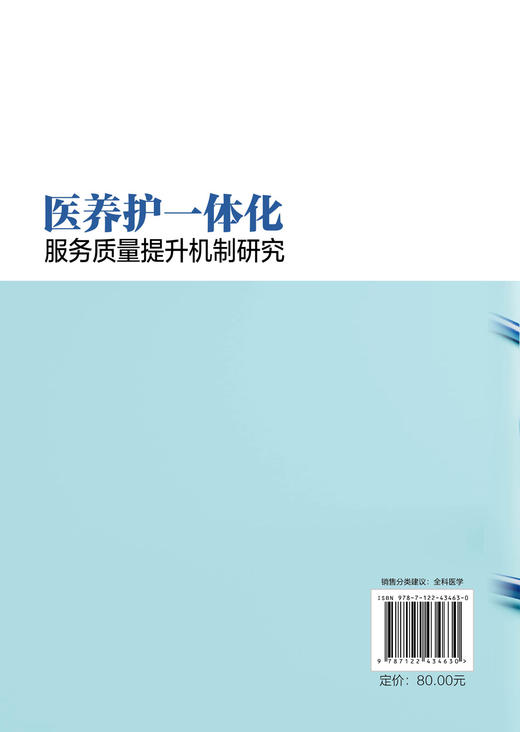医养护一体化服务质量提升机制研究 商品图1