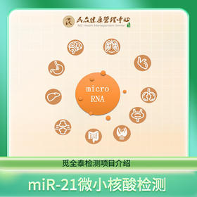【觅全泰-miR-21微小核酸检测】