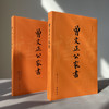 曾文正公家书(全2册) 商品缩略图1