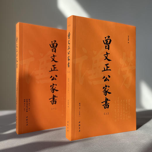 曾文正公家书(全2册) 商品图1