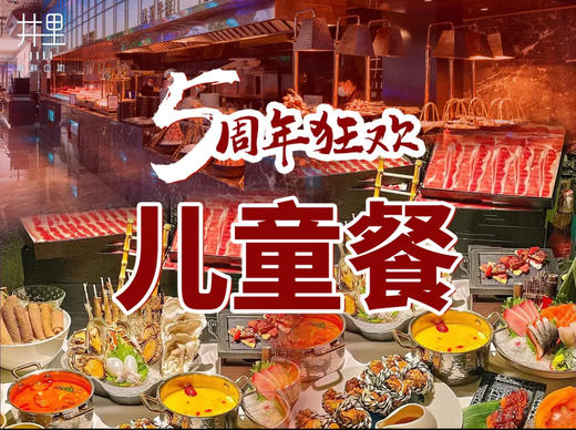 【9积分+6.18元秒杀】井里自助儿童餐 商品图0