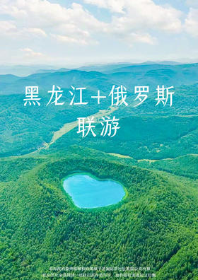 【去贝加尔湖】俄罗斯出境游11日精品游