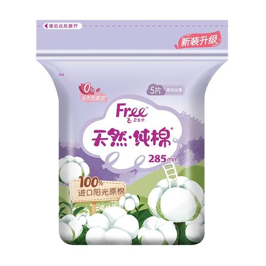 TFREE飞5片丝薄纯棉表层夜用卫生巾 商品图0
