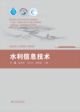 水利信息技术（高等学校水利学科专业核心课程教材 “十四五”时期水利类专业重点建设教材 一流专业与一流课程建设系列教材 智慧水利专业系列教材）
