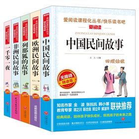 无障碍(5本小册子)中国民间+非洲民间+欧洲民间+列那狐+一千零一夜五上(全5册)