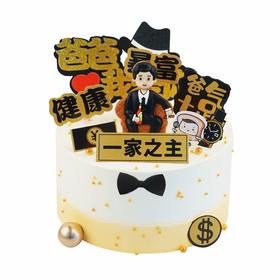 一家之主（2024年父亲节蛋糕）