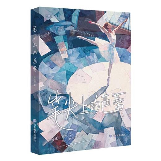 笔尖上的芭蕾 商品图0