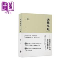 预售 【中商原版】念楼学短 第一册 港台原版 钟叔河 香港中华书局