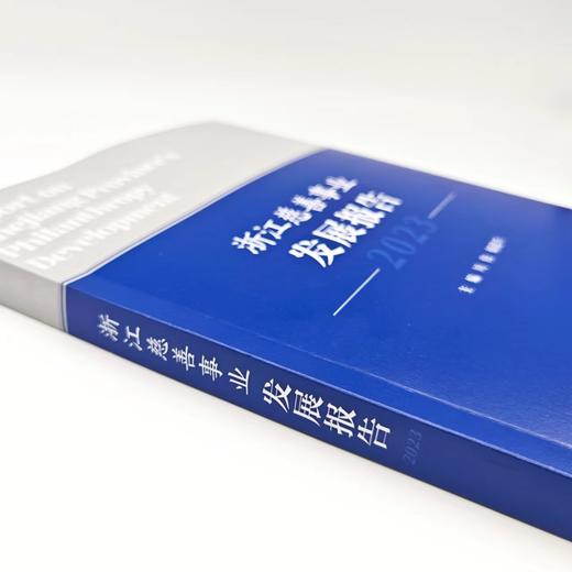 浙江慈善事业发展报告（2023） 商品图3