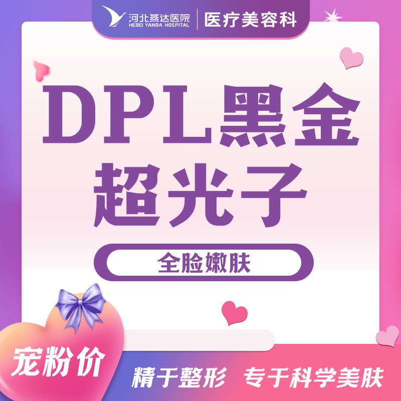 全脸黑金DPL超光子嫩肤