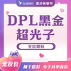 全脸黑金DPL超光子嫩肤 商品缩略图0