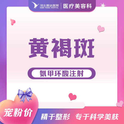 黄褐斑丨晒斑丨雀斑（氨甲环酸注射） 商品图0