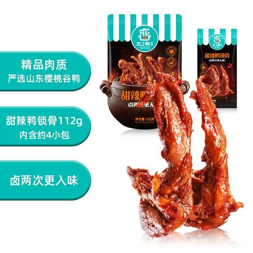恋上鸭112g甜辣鸭锁骨 商品图4